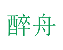 醉舟 第30类小食配料商标图样