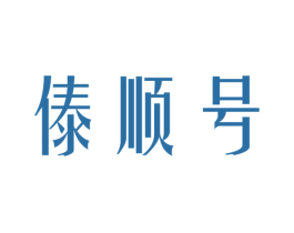 傣顺号 第30类小食配料商标图样