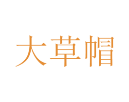 大草帽 第29类食品商标图样