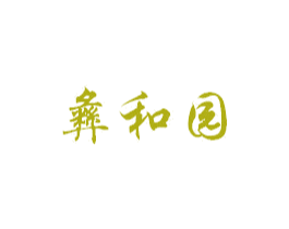 彝和园 第29类食品商标图样