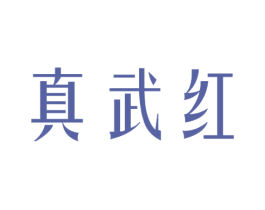 真武红 第31类水果花木商标图样