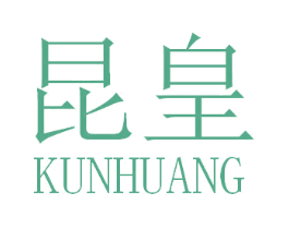 昆皇 第30类小食配料商标图样