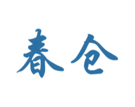 春仓 第30类小食配料商标图样