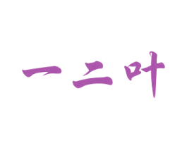 一二叶 第30类小食配料商标图样
