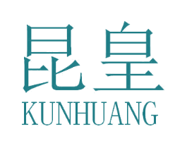 昆皇 第29类食品商标图样