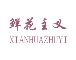 鲜花主义 第30类小食配料商标图样