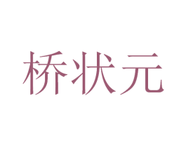 桥状元 第35类广告贸易商标图样