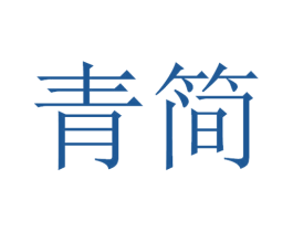 青简 第30类小食配料商标图样