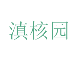 滇核园 第29类食品商标图样