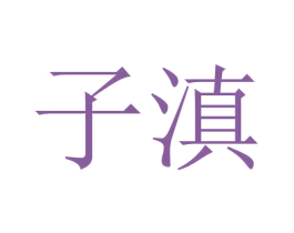 子滇 第35类广告贸易商标图样