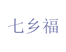 七乡福 第35类广告贸易商标图样