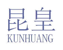 昆皇 第35类广告贸易商标图样