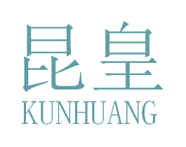 昆皇 第5类医药商标图样
