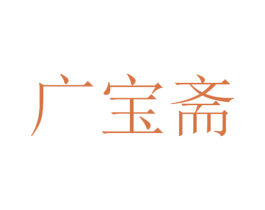 广宝斋 第14类珠宝钟表商标图样