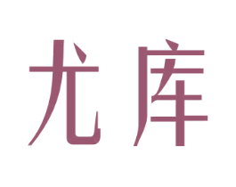 尤库 第30类小食配料商标图样
