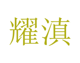 耀滇 第29类食品商标图样