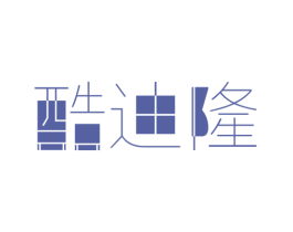 酷迪隆 第25类服装鞋帽商标图样