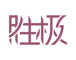 胜极 第25类服装鞋帽商标图样