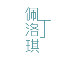 佩丁洛琪 第25类服装鞋帽商标图样