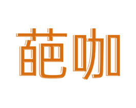 葩咖 第25类服装鞋帽商标图样