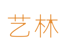 艺林 第20类家具商标图样