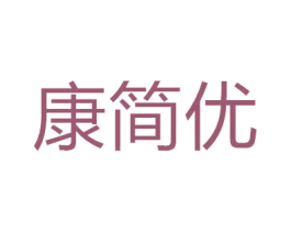 康简优 第35类广告贸易商标图样