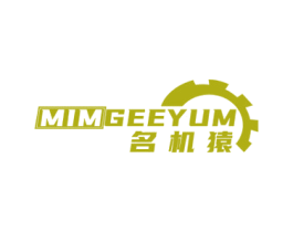 MIMGEEYUM 名机猿 第7类机械设备商标图样