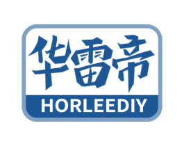 华雷帝 HORLEEDIY 第11类家用电器商标图样