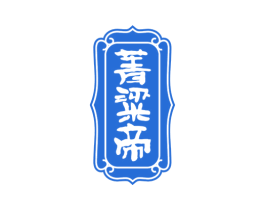 菁粱帝 第33类酒商标图样