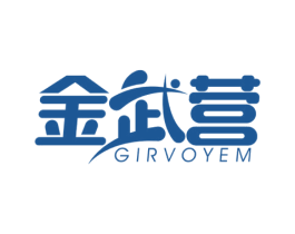 金武营 GIRVOYEM 第41类教育娱乐商标图样