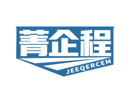 菁企程 JEEQERCEM 第41类教育娱乐商标图样