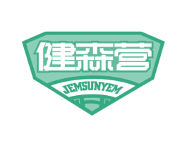 健森营 JEMSUNYEM 第41类教育娱乐商标图样