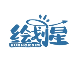 绘划星 HURHORSIM 第41类教育娱乐商标图样