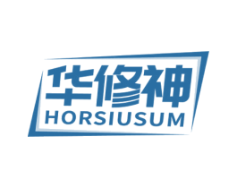 华修神 HORSIUSUM 第37类建筑修理商标图样