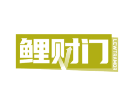 鲤财门 LEWTRAMOR 第36类金融物管商标图样