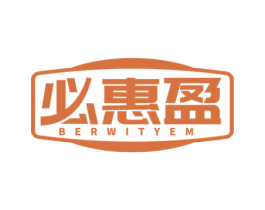 必惠盈 BERWITYEM 第35类广告贸易商标图样