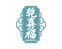 乾喜福 第33类酒商标图样