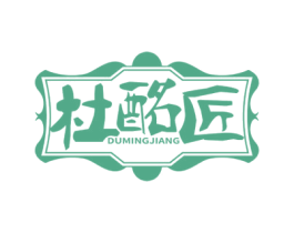 杜酩匠 第33类酒商标图样