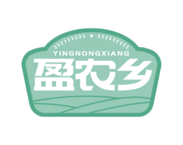 盈农乡 第30类小食配料商标图样