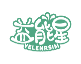 益能星 YELENRSIM 第29类食品商标图样