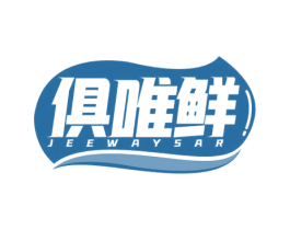 俱唯鲜 JEEWAYSAR 第29类食品商标图样