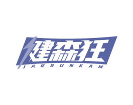 健森狂 JARSUNKAM 第28类体育玩具商标图样