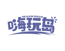 嗨玩岛 HEAHWODUG 第28类体育玩具商标图样