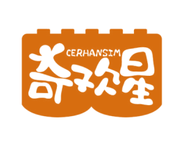 奇欢星 CERHANSIM 第28类体育玩具商标图样