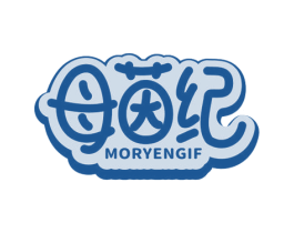 母茵纪 MORYENGIF 第25类服装鞋帽商标图样