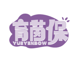 育茵保 YUEYENBOW 第25类服装鞋帽商标图样