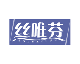 丝唯芬 SOEVAYFUN 第25类服装鞋帽商标图样