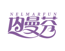 内曼芬 NELMARFUN 第25类服装鞋帽商标图样