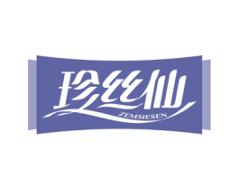 珍丝仙 ZEMSIESEN 第25类服装鞋帽商标图样