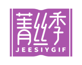 菁丝季 JEESIYGIF 第25类服装鞋帽商标图样